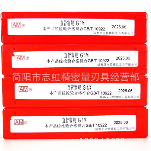 成都艾立特非密封管螺纹塞规/AM量规螺纹塞规：G1/4