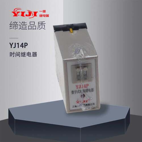 上海一继YJ14P（JS14P）时间继电器DC24-380V通电延时延时