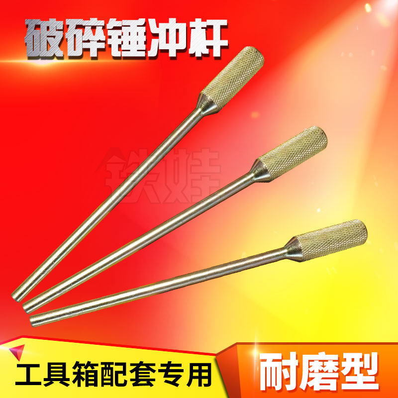 破碎锤冲子45/53/68/75拆卸圆销工具铳子炮头配件钎杆开口销冲子