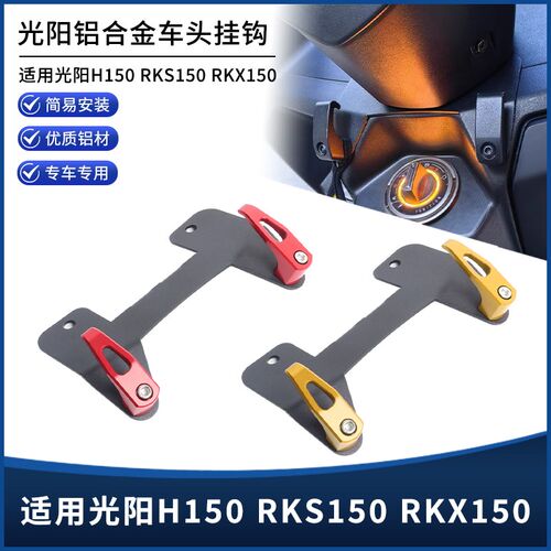 适用光阳RKS150 H150 X150改装前置挂钩多功能车头置物挂钩配件