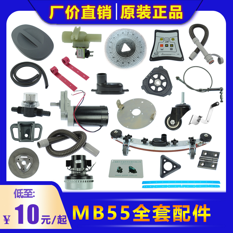 蒙德尔洗地机MB50/MB55配件吸水管电机马达管钢丝绳密封条面板