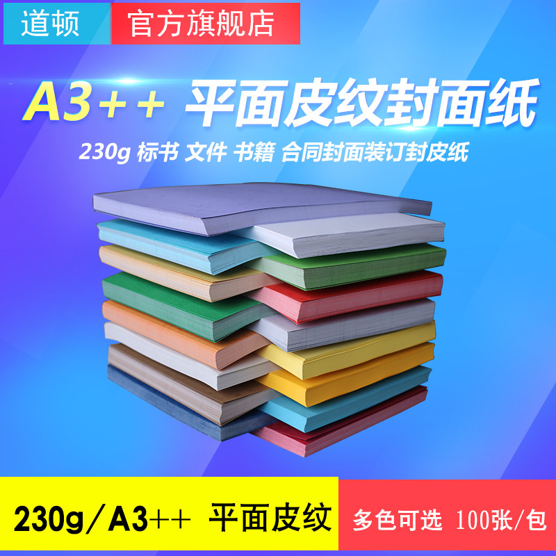道顿230g A3++ 平面皮纹纸 胶装机装订机 标书 文件 书本 档案封