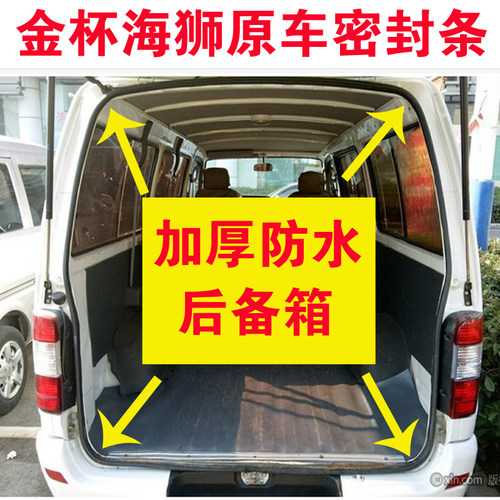 适配金杯海狮后备箱密封条加厚防水尾门胶条海狮高顶平顶后背门条