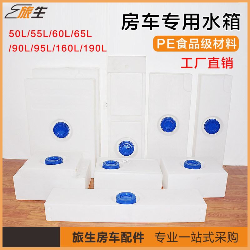 房车塑料水箱房车改装水箱 清水箱污水箱灰水箱 拖挂房车通用水箱