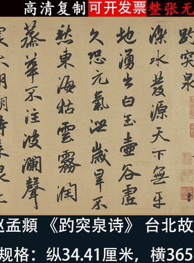 赵孟頫行书书法趵突泉诗高清微喷书法复制品字帖长卷临摹学习装饰