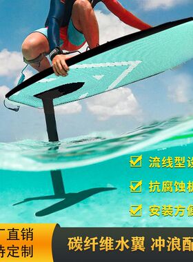 水上无动力水翼冲浪板风筝风翼帆板fin划水推进器sup桨板竞速滑板