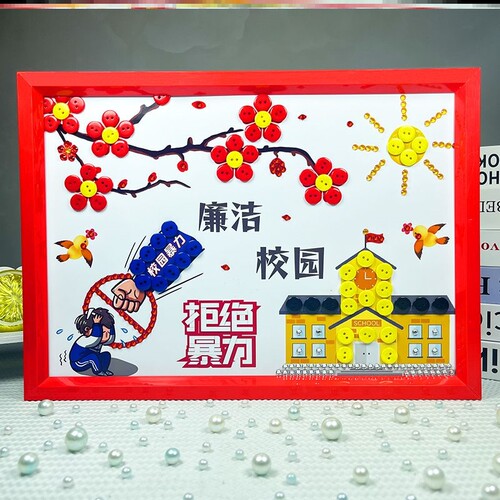 廉洁文化作品清正主题绘画剪纸手工diy创意校园爱国反腐学生贴画