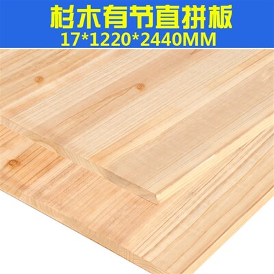 云鼎E0级17mm香杉木有节直拼板指接板集成材实木板材家具柜衣柜板