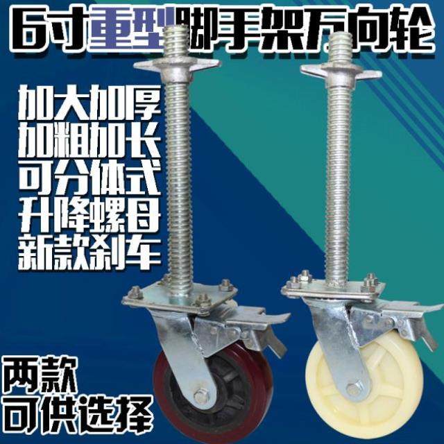 6寸红色移动脚手架轮子脚轮 带丝杠刹车分开升降万向轮 30粗