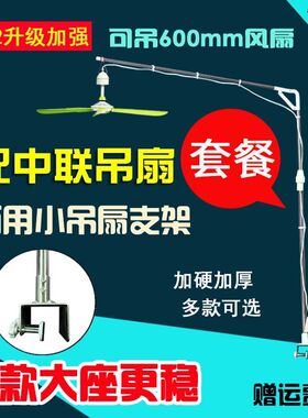 新款中联微风小吊扇支架静音蚊帐扇床上固定架加长床头吊挂杆加粗