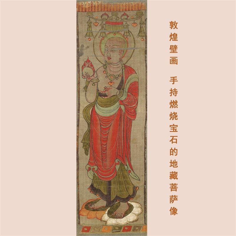 敦煌莫高窟壁画手持宝石地藏菩萨像微喷佛画学习画稿挂轴装裱