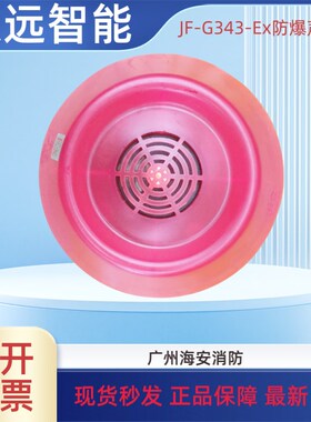 四川久远防爆火灾声光警报器JF-G343-Ex  底座DZ-G341