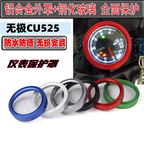适用隆鑫无极CU525改装仪表罩码表圈保护壳保护罩仪表装饰盖配件