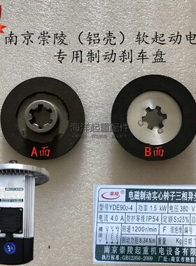 南京崇陵电机YDE902-4 1.5KW电磁制动软起动电机制动盘摩擦刹车片