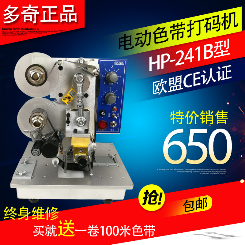 多奇HP-241B电动色带自动打码机打生产日期油墨数字仿喷码印码机
