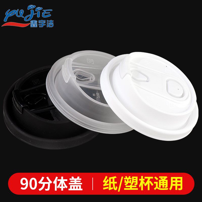 【塑杯/纸杯用】90口径分体盖一次性奶茶塑料杯盖子透明饮料盖