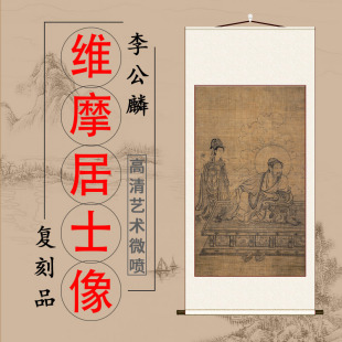李公麟 维摩居士像立轴人物画装饰画客厅玄关挂画临摹画稿