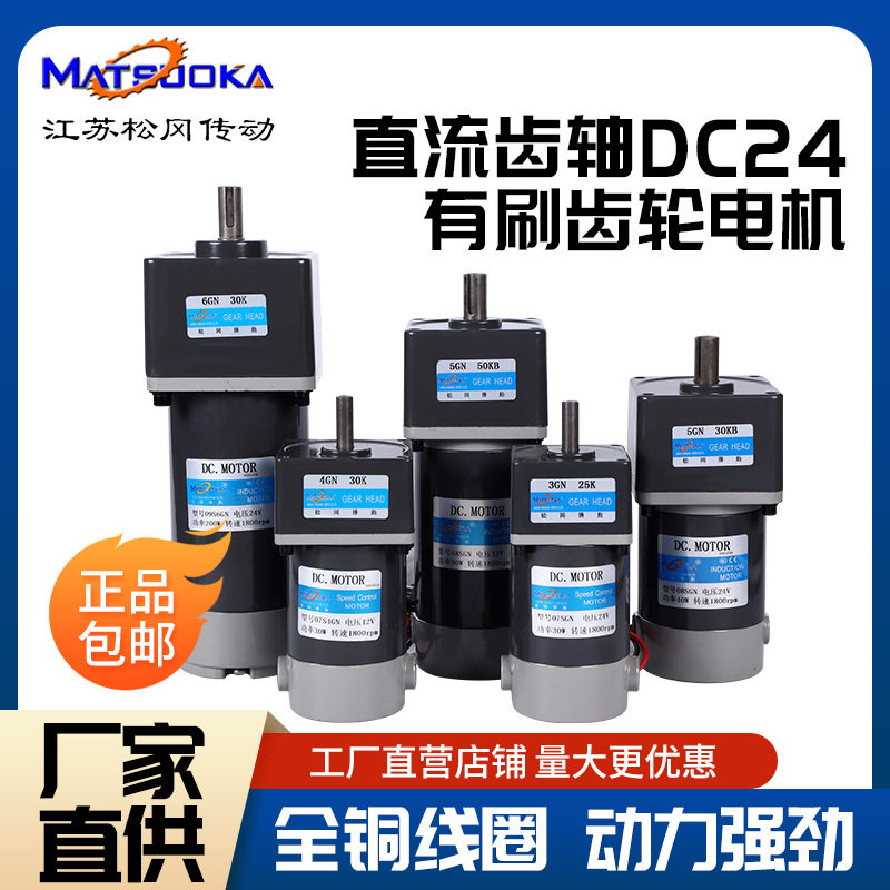 松岗微型12V24V有刷直流齿轮减速电机可调速正反转慢速大扭矩马达