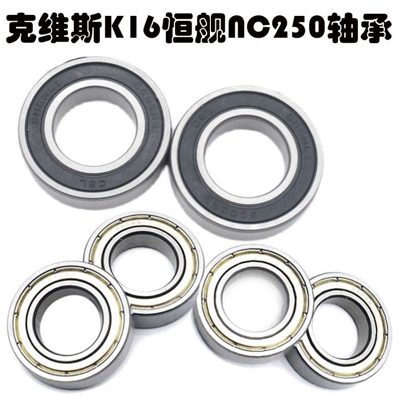 越野车克维斯恒舰两冲NC250前后轮毂鼓轴承前轮轴承后轮轴承油封