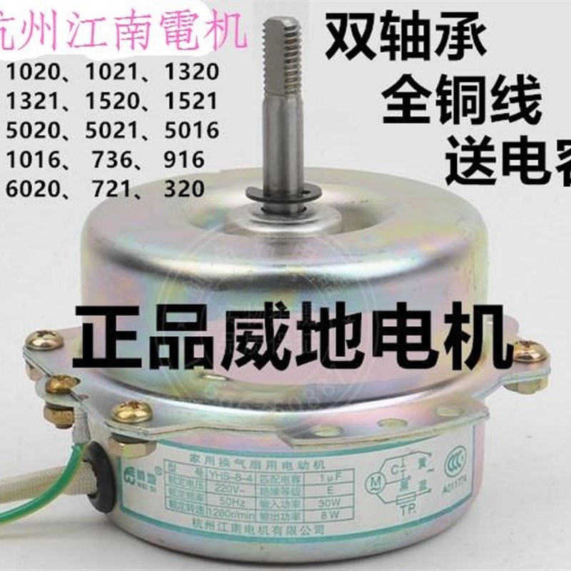 威地电机马达 YHS-8-4 正反转双向风暖电动机双轴承杭州江南电机