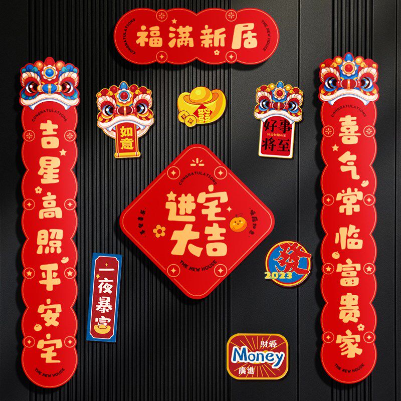 对联磁吸乔迁之喜布置入户门贴新房喜迁新居礼品搬家仪式用品装饰