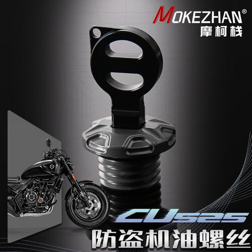 适用无极CU525改装 复古车铝合金防撬防盗机油盖机油塞机油螺丝