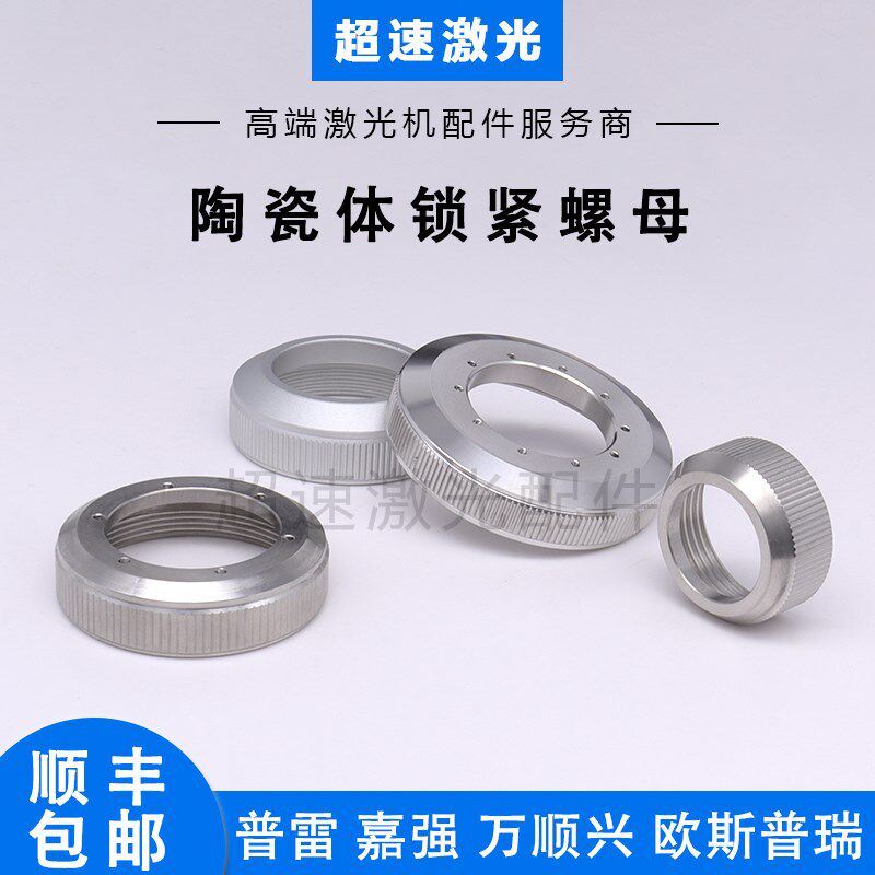 陶瓷体锁母普雷陶瓷环锁紧螺母万顺兴嘉强激光切割头传感器锁紧环