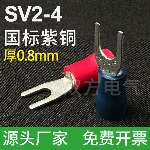 国标SV2-4紫铜叉形SV2-4S预绝缘端头冷压接线端子加厚