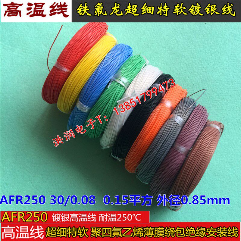 AFR250 30/0.08mm超细特软四氟薄膜绕包镀银高温线0.15平方航空导