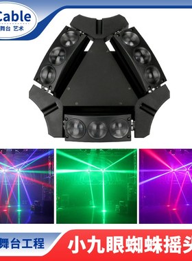 C-Cble 小九眼蜘蛛灯舞台灯光束灯酒吧镭射灯旋转射灯KTV闪光灯