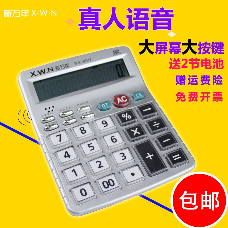 新万年9917语音计算器 位水晶按键计算机大屏幕办公计算器