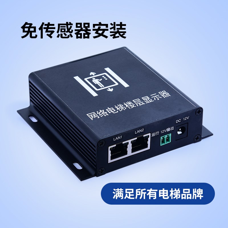 网络楼层显示器 网络字符叠加器 电梯楼显 电梯楼层显示器 免U感