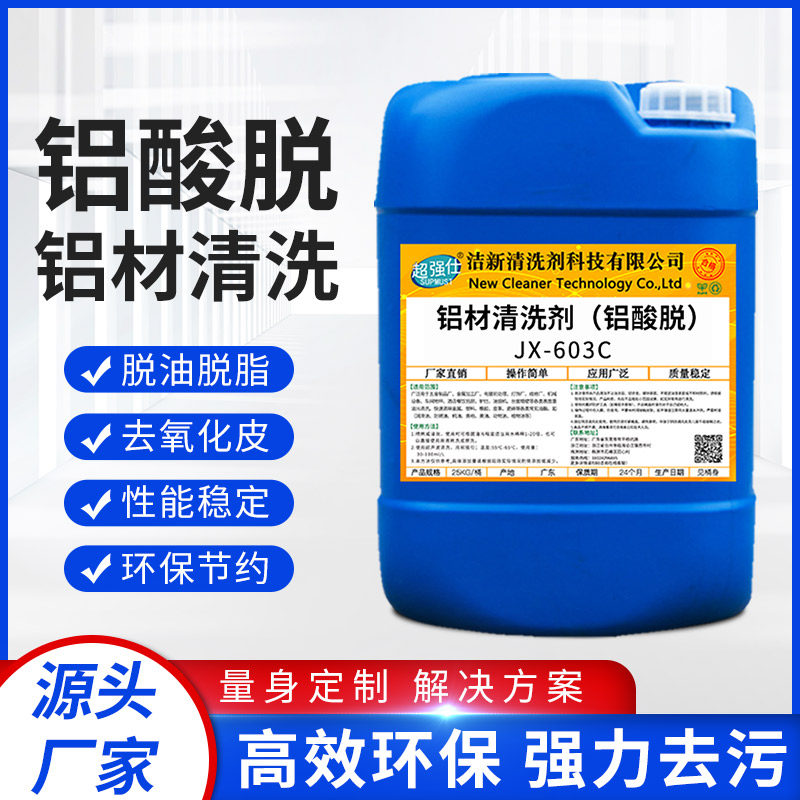 铝材清洗剂铝脱酸纯铝合金型材铝件制品翻新除油除锈除氧化脱脂剂