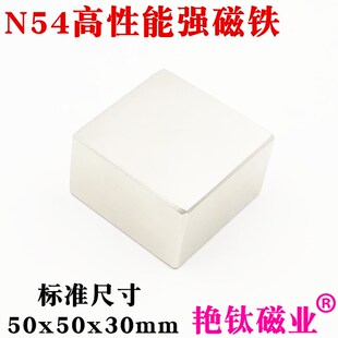 钕铁硼强磁超强吸铁石强力磁铁稀土永磁N54方形强磁铁50*50*30mm