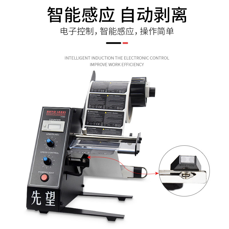 先望1150D标签剥离机 全自动计数标签分离机 剥标机 撕标机