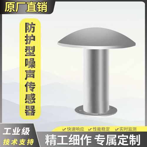 工业噪声传感器4-20mA/485检测模块监测探头报警采集声音噪音测试