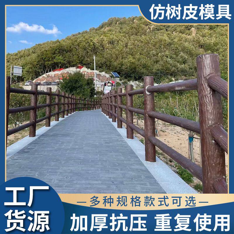 仿树皮护栏模具河道园林风景区水泥栏杆模具农村混泥土仿木桩模型