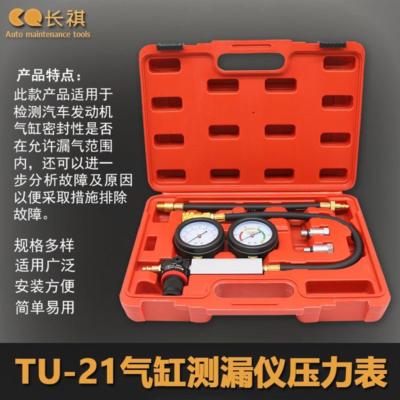 TU-21气缸测漏仪发动机气缸侧漏工具测漏压力表汽车检测仪