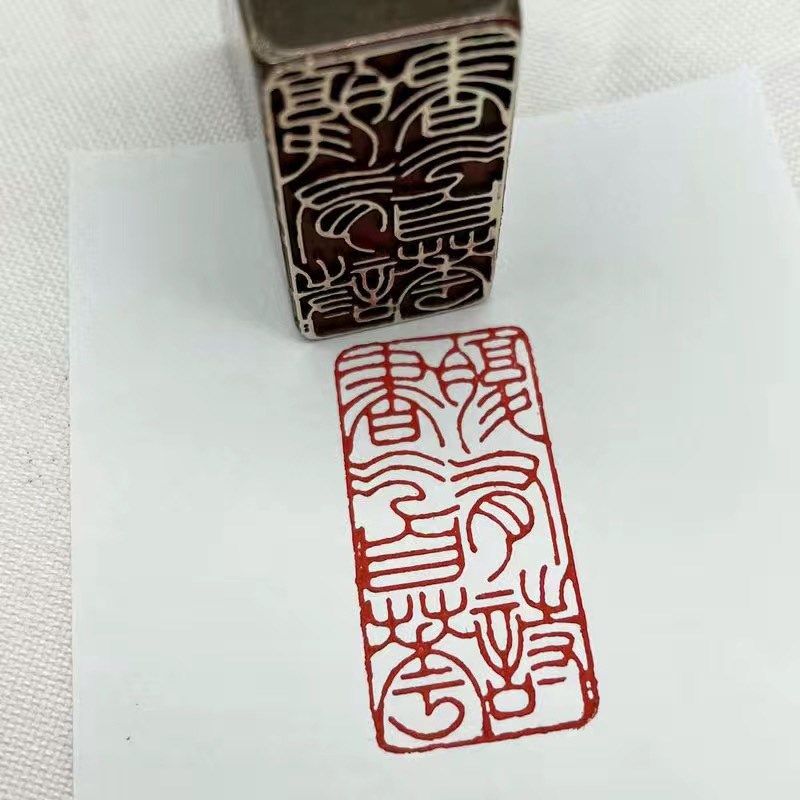 书法闲章黄铜印章引首押脚金石篆刻腹有诗书气自华文房四宝毛笔