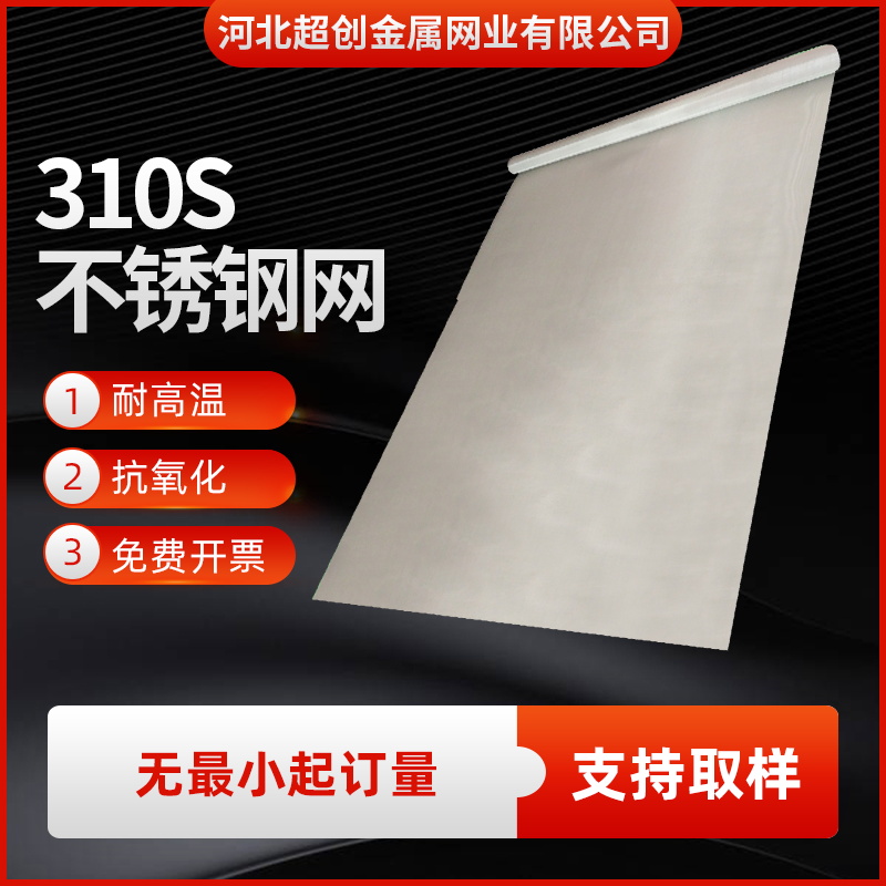 310S不锈钢网20不锈钢丝网0目目100目高温承烧不锈钢网丝网