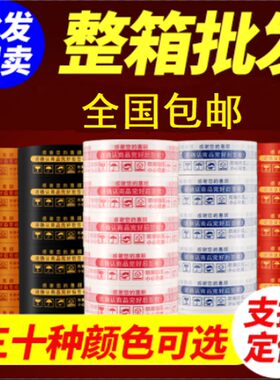整箱淘宝胶带白底红底蓝底绿底黄底红字蓝字绿字金字黑字桔字黄字