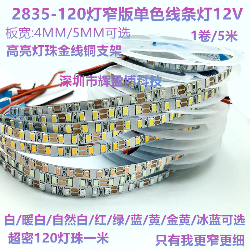 LED2835窄版120灯软灯带5mm宽5毫米低压12V超密灯带4mm高亮线条灯