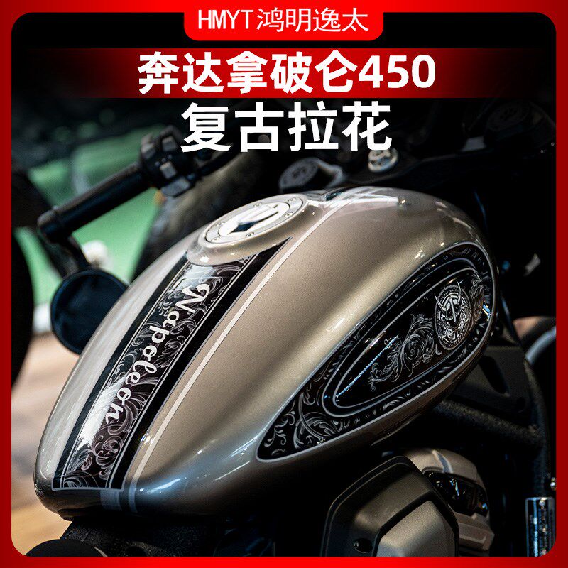 适用奔达拿破仑450复古拉花版画贴纸防水贴花改装配件全车涂装