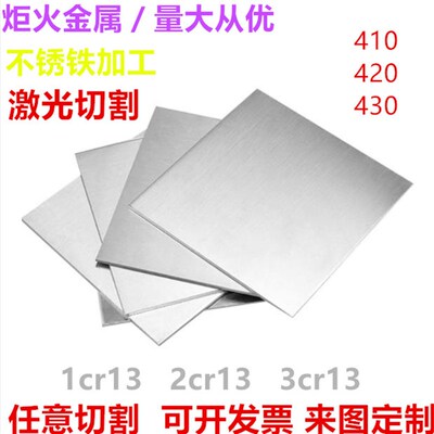 410\420\430不锈铁激光切割加工1cr13/2cr13/3cr13不锈铁板加工