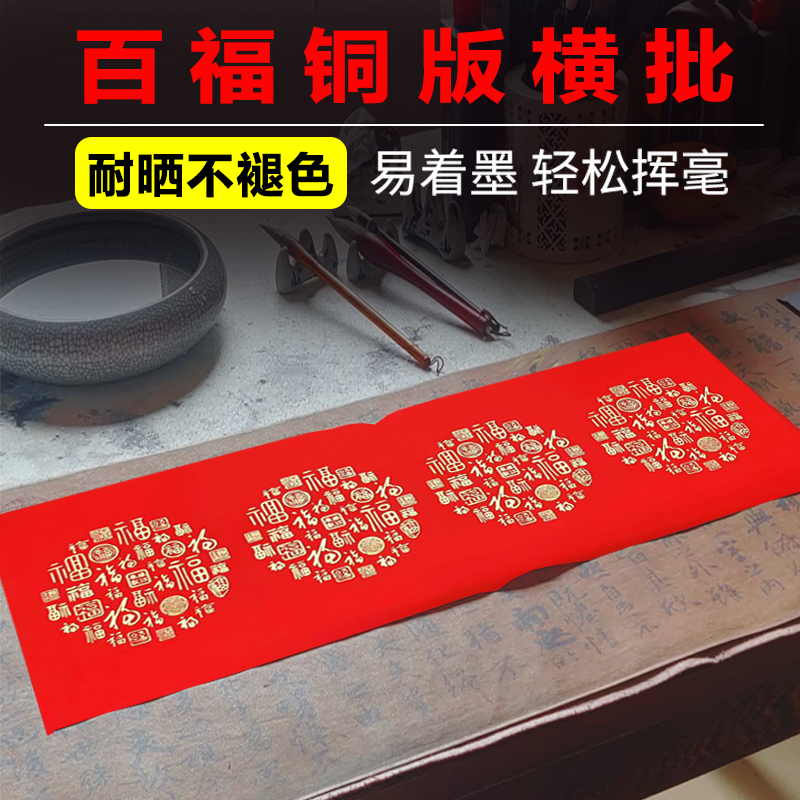 加厚空白手写横批书法万年红对联红纸四字二字大横批春联纸百福图