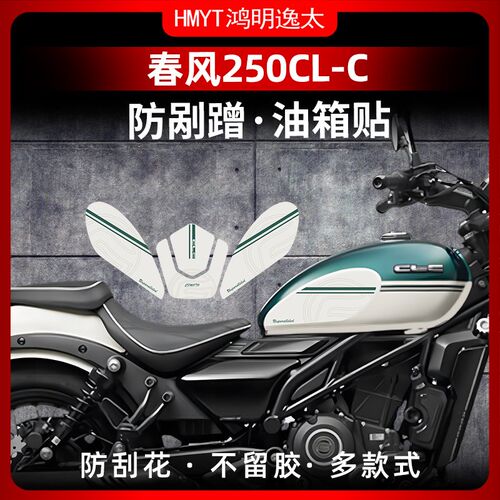 适用于24款春风250CL-C改装防滑油箱贴车身保护贴配件耐磨鱼骨贴