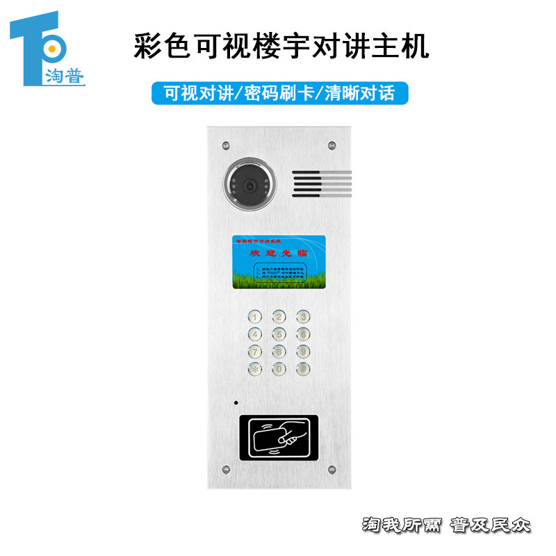 淘普TP  楼宇 高清可视对讲系统 门禁 单元门联网主机 智能门铃