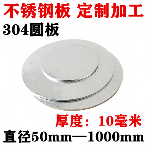 厚度10mm毫米/304不锈钢圆板圆片圆盘环垫片激光切割定做打孔加工