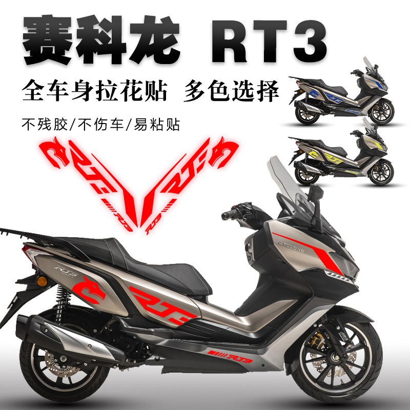 适用赛科龙RT3贴纸机车保护拉花车身装饰遮痕版画贴膜配件