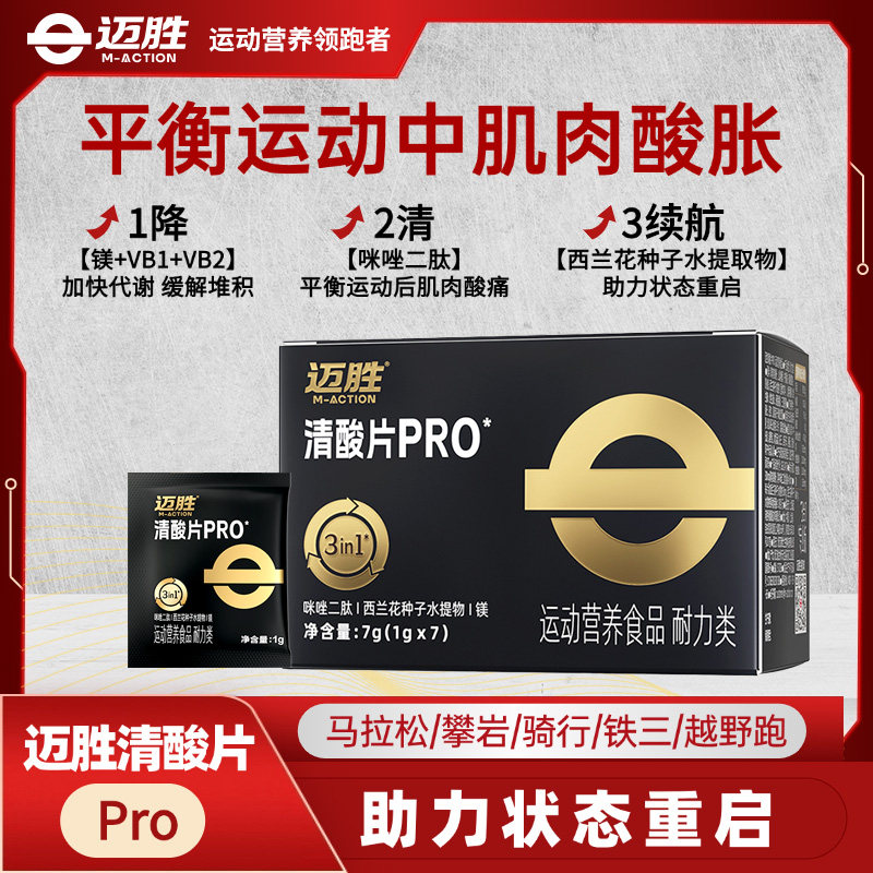 迈胜清酸片马拉松排酸丸平衡乳酸酸堆积甜菜根能量胶登山越野酸轻